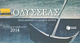 ΕΠΙΤΡΑΠΕΖΙΟ ΕΒΔΟΜΑΔΙΑΙΟ ΗΜΕΡΟΛΟΓΙΟ 2014: ΟΔΥΣΣΕΑΣ ΕΝΑΣ ΔΙΕΘΝΗΣ ΕΛΛΗΝΙΚΟΣ ΜΥΘΟΣ