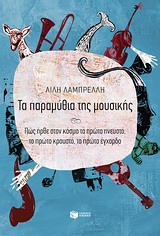 ΤΑ ΠΑΡΑΜΥΘΙΑ ΤΗΣ ΜΟΥΣΙΚΗΣ ΠΩΣ ΗΡΘΕ ΣΤΟΝ ΚΟΣΜΟ ΤΟ ΠΡΩΤΟ ΠΝΕΥΣΤΟ, ΤΟ ΠΡΩΤΟ ΚΡΟΥΣΤΟ, ΤΟ ΠΡΩΤΟ ΕΓΧΟΡΔΟ