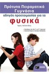 ΠΡΟΤΥΠΑ ΠΕΙΡΑΜΑΤΙΚΑ ΓΥΜΝΑΣΙΑ : ΦΥΣΙΚΑ
