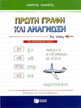 ΠΡΩΤΗ ΓΡΑΦΗ ΚΑΙ ΑΝΑΓΝΩΣΗ Γ' ΤΟΜΟΣ