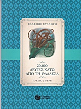 ΠΑΙΔΙΚΗ ΚΑΙ ΝΕΑΝΙΚΗ ΛΟΓΟΤΕΧΝΙΑ 20.000 ΛΕΥΓΕΣ ΚΑΤΩ ΑΠΟ ΤΗ ΘΑΛΑΣΣΑ