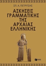 ΑΣΚΗΣΕΙΣ ΓΡΑΜΜΑΤΙΚΗΣ ΤΗΣ ΑΡΧΑΙΑΣ ΕΛΛΗΝΙΚΗΣ (ΕΝΘΕΤΟ ΜΕ ΤΙΣ ΛΥΣΕΙΣ ΤΟΥ ΒΙΒΛΙΟΥ)