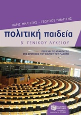 ΠΟΛΙΤΙΚΗ ΠΑΙΔΕΙΑ Β΄ ΓΕΝΙΚΟΥ ΛΥΚΕΙΟΥ