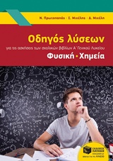 ΟΔΗΓΟΣ ΛΥΣΕΩΝ Α' ΓΕΝΙΚΟΥ ΛΥΚΕΙΟΥ ΦΥΣΙΚΗ-ΧΗΜΕΙΑ
