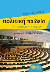 ΠΟΛΙΤΙΚΗ ΠΑΙΔΕΙΑ Α΄ ΓΕΝΙΚΟΥ ΛΥΚΕΙΟΥ