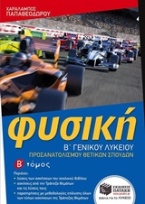 ΦΥΣΙΚΗ Β΄ ΓΕΝΙΚΟΥ ΛΥΚΕΙΟΥ ΠΡΟΣΑΝΑΤΟΛΙΣΜΟΥ ΘΕΤΙΚΩΝ ΣΠΟΥΔΩΝ
