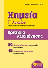 ΧΗΜΕΙΑ Γ΄ΓΕΝΙΚΟΥ ΛΥΚΕΙΟΥ: ΚΡΙΤΗΡΙΑ ΑΞΙΟΛΟΓΗΣΗΣ ΟΜΑΔΑΣ ΠΡΟΣΑΝΑΤΟΛΙΣΜΟΥ ΘΕΤΙΚΩΝ ΣΠΟΥΔΩΝ ΕΚΠΑΙΔΕΥΣΗ