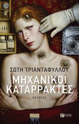 ΣΥΓΧΡΟΝΗ ΕΛΛΗΝΙΚΗ ΛΟΓΟΤΕΧΝΙΑ ΜΗΧΑΝΙΚΟΙ ΚΑΤΑΡΡΑΚΤΕΣ ΝΟΥΒΕΛΑ