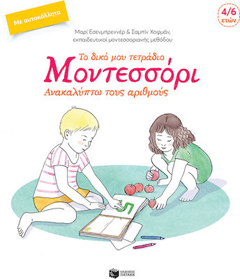 ΤΟ ΔΙΚΟ ΜΟΥ ΤΕΤΡΑΔΙΟ ΜΟΝΤΕΣΣΟΡΙ - ΑΝΑΚΑΛΥΠΤΩ ΤΟΥΣ ΑΡΙΘΜΟΥΣ 2Η ΕΚΔΟΣΗ
