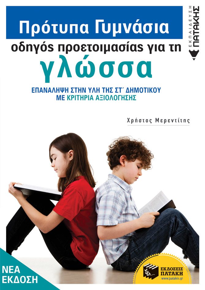 ΠΡΟΤΥΠΑ ΓΥΜΝΑΣΙΑ, ΟΔΗΓΟΣ ΠΡΟΕΤΟΙΜΑΣΙΑΣ ΓΙΑ ΤΗ ΓΛΩΣΣΑ ΕΠΑΝΑΛΗΨΗ ΣΤΗΝ ΥΛΗ ΤΗΣ ΣΤ΄ ΔΗΜΟΤΙΚΟΥ ΜΕ ΚΡΙΤΗΡΙΑ ΑΞΙΟΛΟΓΗΣΗΣ 3Η ΕΚΔΟΣΗ
