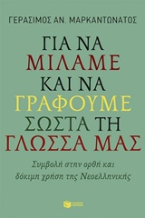 ΓΙΑ ΝΑ ΜΙΛΑΜΕ ΚΑΙ ΝΑ ΓΡΑΦΟΥΜΕ ΣΩΣΤΑ ΤΗ ΓΛΩΣΣΑ ΜΑΣ ΣΥΜΒΟΛΗ ΣΤΗΝ ΟΡΘΗ ΚΑΙ ΔΟΚΙΜΗ ΧΡΗΣΗ ΤΗΣ ΝΕΟΕΛΛΗΝΙΚΗΣ