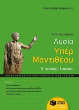 ΛΥΣΙΑ ΥΠΕΡ ΜΑΝΤΙΘΕΟΥ Β΄ ΓΕΝΙΚΟΥ ΛΥΚΕΙΟΥ