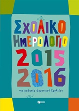 ΣΧΟΛΙΚΟ ΗΜΕΡΟΛΟΓΙΟ ΓΙΑ ΜΑΘΗΤΕΣ ΔΗΜΟΤΙΚΟΥ 2015-2016