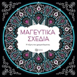 ΒΙΒΛΙΑ ΧΡΩΜΑΤΙΣΜΑΤΟΣ ΜΑΓΕΥΤΙΚΑ ΣΧΕΔΙΑ Η ΤΕΧΝΗ ΤΟΥ ΧΡΩΜΑΤΙΣΜΑΤΟΣ