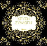 ΒΙΒΛΙΑ ΧΡΩΜΑΤΙΣΜΑΤΟΣ ΧΡΥΣΗ ΣΥΛΛΟΓΗ Η ΤΕΧΝΗ ΤΟΥ ΧΡΩΜΑΤΙΣΜΑΤΟΣ