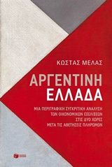 ΑΡΓΕΝΤΙΝΗ - ΕΛΛΑΔΑ ΜΙΑ ΠΕΡΙΓΡΑΦΙΚΗ ΣΥΓΚΡΙΤΙΚΗ ΑΝΑΛΥΣΗ ΤΩΝ ΟΙΚΟΝΟΜΙΚΩΝ ΕΞΕΛΙΞΕΩΝ ΣΤΙΣ ΔΥΟ ΧΩΡΕΣ ΜΕΤΑ ΤΙΣ ΑΘΕΤΗΣΕΙΣ ΠΛΗΡΩΜΩΝ