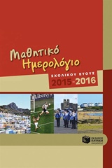 ΜΑΘΗΤΙΚΟ ΗΜΕΡΟΛΟΓΙΟ ΣΧΟΛΙΚΟΥ ΕΤΟΥΣ 2015-2016