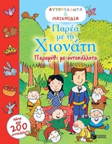 ΠΑΡΕΑ ΜΕ ΤΗ ΧΙΟΝΑΤΗ ΠΑΡΑΜΥΘΙ ΜΕ ΑΥΤΟΚΟΛΛΗΤΑ