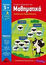 ΤΕΤΡΑΔΙΟ ΕΞΑΣΚΗΣΗΣ ΣΤΑ ΜΑΘΗΜΑΤΙΚΑ ΓΙΑ ΤΟ ΝΗΠΙΑΓΩΓΕΙΟ: