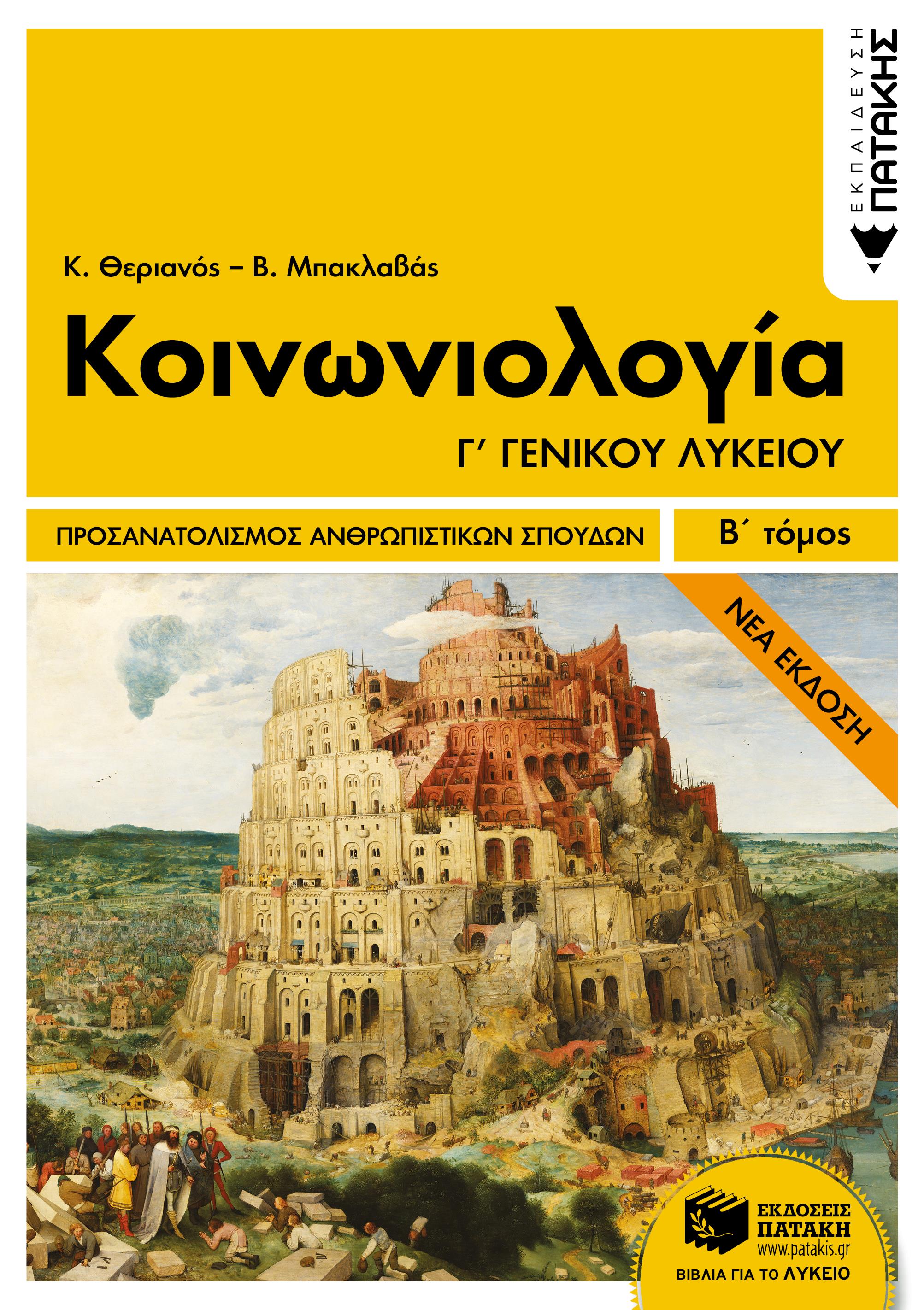 ΚΟΙΝΩΝΙΟΛΟΓΙΑ Γ΄ ΛΥΚΕΙΟΥ ΑΝΘΡΩΠΙΣΤΙΚΩΝ ΣΠΟΥΔΩΝ Β' ΤΟΜΟΣ