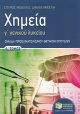 ΧΗΜΕΙΑ Γ΄ ΓΕΝΙΚΟΥ ΛΥΚΕΙΟΥ Α' ΤΟΜΟΣ ΟΜΑΔΑ ΠΡΟΣΑΝΑΤΟΛΙΣΜΟΥ ΘΕΤΙΚΩΝ ΣΠΟΥΔΩΝ