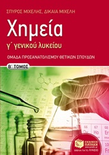 ΧΗΜΕΙΑ Γ ΛΥΚ ΘΕΤΙΚΗΣ ΚΑΤΕΥΘΥΝΣΗΣ Β' ΤΟΜΟΣ