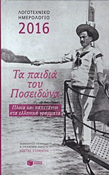 ΗΜΕΡΟΛΟΓΙΑ ΛΟΓΟΤΕΧΝΙΚΟ ΗΜΕΡΟΛΟΓΙΟ 2016 ΤΑ ΠΑΙΔΙΑ ΤΟΥ ΠΟΣΕΙΔΩΝΑ: ΠΛΟΙΑ ΚΑΙ ΚΑΠΕΤΑΝΙΟΙ ΣΤΑ ΕΛΛΗΝΙΚΑ ΓΡΑΜΜΑΤΑ
