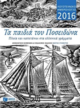 ΗΜΕΡΟΛΟΓΙΑ ΛΟΓΟΤΕΧΝΙΚΟ ΗΜΕΡΟΛΟΓΙΟ 2016 ΤΑ ΠΑΙΔΙΑ ΤΟΥ ΠΟΣΕΙΔΩΝΑ: ΠΛΟΙΑ ΚΑΙ ΚΑΠΕΤΑΝΙΟΙ ΣΤΑ ΕΛΛΗΝΙΚΑ ΓΡΑΜΜΑΤΑ