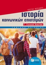 ΙΣΤΟΡΙΑ ΤΩΝ ΚΟΙΝΩΝΙΚΩΝ ΕΠΙΣΤΗΜΩΝ Γ΄ ΓΕΝΙΚΟΥ ΛΥΚΕΙΟΥ