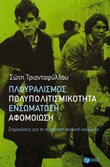 ΚΟΣΜΟΣ ΠΛΟΥΡΑΛΙΣΜΟΣ, ΠΟΛΥΠΟΛΙΤΙΣΜΙΚΟΤΗΤΑ, ΕΝΣΩΜΑΤΩΣΗ, ΑΦΟΜΟΙΩΣΗ