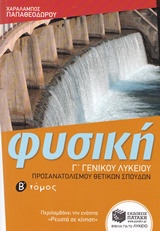 ΦΥΣΙΚΗ Γ' ΛΥΚΕΙΟΥ ΘΕΤΙΚΩΝ ΣΠΟΥΔΩΝ Β' ΤΟΜΟΣ (ΠΑΠΑΘΕΟΔΩΡΟΥ)