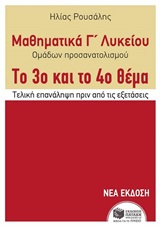ΜΑΘΗΜΑΤΙΚΑ Γ΄ ΛΥΚΕΙΟΥ ΟΜΑΔΩΝ ΠΡΟΣΑΝΑΤΟΛΙΣΜΟΥ ΤΟ 3O ΚΑΙ 4O ΘΕΜΑ