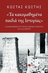 ΤΑ ΚΑΚΟΜΑΘΗΜΕΝΑ ΠΑΙΔΙΑ ΤΗΣ ΙΣΤΟΡΙΑΣ