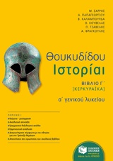 ΘΟΥΚΥΔΙΔΟΥ ΙΣΤΟΡΙΑΙ Α΄ ΓΕΝΙΚΟΥ ΛΥΚΕΙΟΥ ΒΙΒΛΙΟ Γ΄ [ΚΕΡΚΥΡΑΙΚΑ]