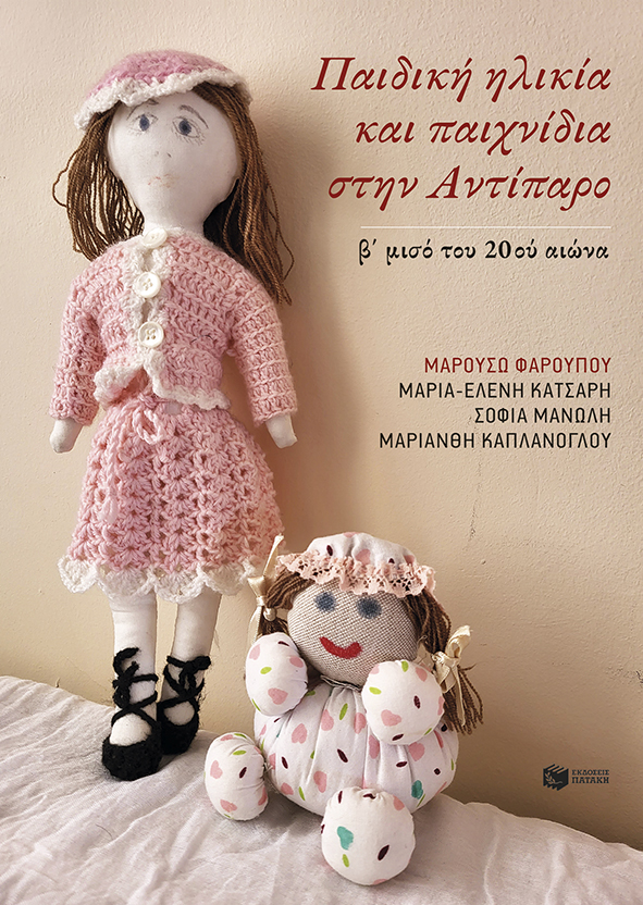ΠΑΙΔΙΚΗ ΗΛΙΚΙΑ ΚΑΙ ΠΑΙΧΝΙΔΙΑ ΣΤΗΝ ΑΝΤΙΠΑΡΟ