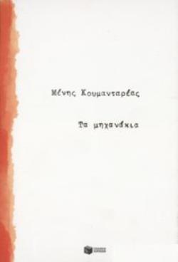 ΤΑ ΜΗΧΑΝΑΚΙΑ