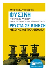 ΦΥΣΙΚΗ Γ΄ΓΕΝΙΚΟΥ ΛΥΚΕΙΟΥ: ΡΕΥΣΤΑ ΣΕ ΚΙΝΗΣΗ ΟΜΑΔΑ ΠΡΟΣΑΝΑΤΟΛΙΣΜΟΥ ΘΕΤΙΚΩΝ ΣΠΟΥΔΩΝ