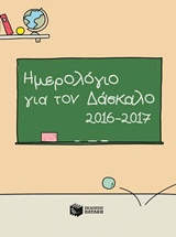 ΗΜΕΡΟΛΟΓΙΑ ΗΜΕΡΟΛΟΓΙΟ ΓΙΑ ΤΟΝ ΔΑΣΚΑΛΟ 2016-2017