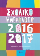 ΗΜΕΡΟΛΟΓΙΑ ΣΧΟΛΙΚΟ ΗΜΕΡΟΛΟΓΙΟ ΓΙΑ ΜΑΘΗΤΕΣ ΔΗΜΟΤΙΚΟΥ 2016-2017