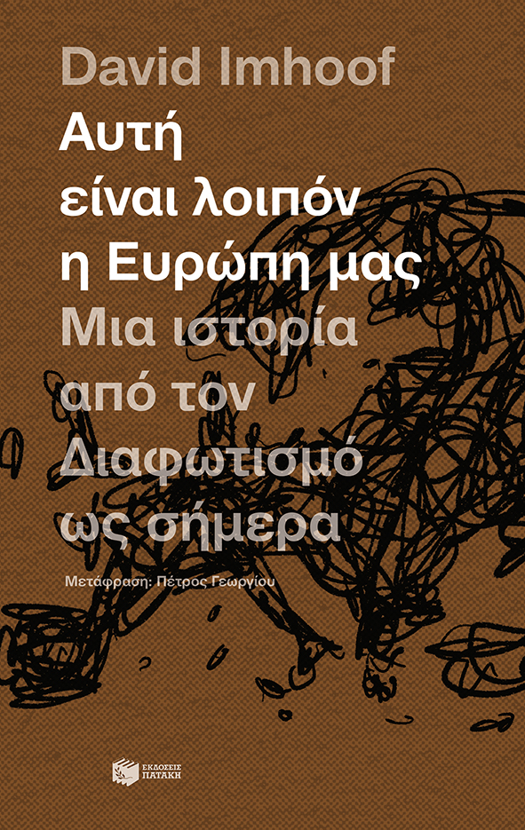 ΑΥΤΗ ΕΙΝΑΙ ΛΟΙΠΟΝ Η ΕΥΡΩΠΗ ΜΑΣ: ΜΙΑ ΙΣΤΟΡΙΑ ΑΠΟ ΤΟΝ ΔΙΑΦΩΤΙΣΜΟ ΩΣ ΣΗΜΕΡΑ