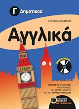 ΑΓΓΛΙΚΑ Γ' ΔΗΜΟΤΙΚΟΥ (+ CD)
