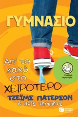 ΠΕΡΙΣΤΕΡΙΑ 180: ΓΥΜΝΑΣΙΟ ΑΠ' ΤΟ ΚΑΚΟ ΣΤΟ ΧΕΙΡΟΤΕΡΟ