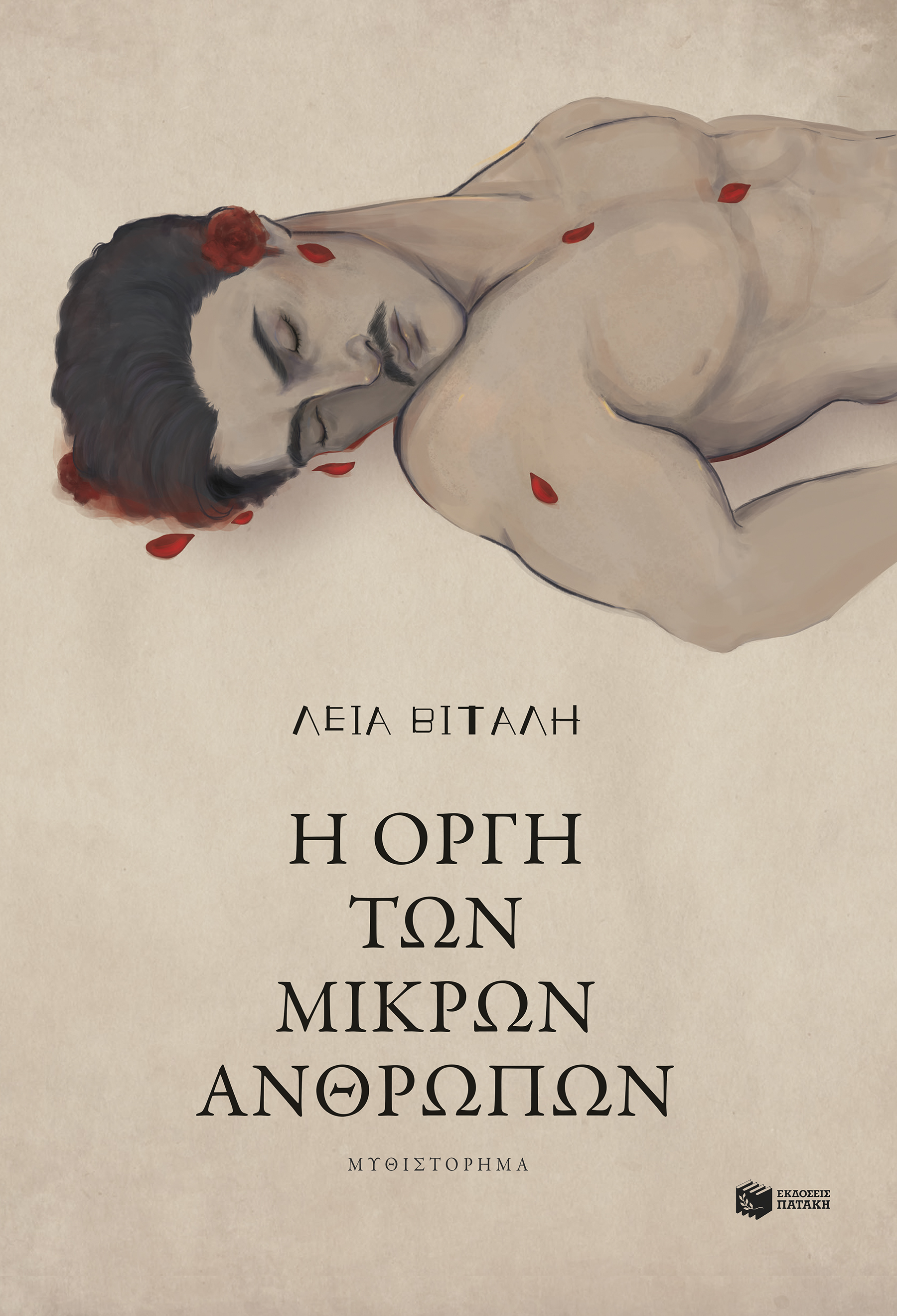 Η ΟΡΓΗ ΤΩΝ ΜΙΚΡΩΝ ΑΝΘΡΩΠΩΝ
