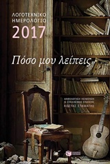 ΗΜΕΡΟΛΟΓΙΑ ΛΟΓΟΤΕΧΝΙΚΟ ΗΜΕΡΟΛΟΓΙΟ 2017 ΠΟΣΟ ΜΟΥ ΛΕΙΠΕΙΣ