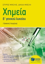 ΧΗΜΕΙΑ Β' ΓΕΝΚΟΥ ΛΥΚΕΙΟΥ ΓΕΝΙΚΗΣ ΠΑΙΔΕΙΑΣ
