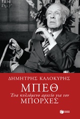 ΣΥΓΧΡΟΝΗ ΕΛΛΗΝΙΚΗ ΛΟΓΟΤΕΧΝΙΑ ΜΠΕΘ ΕΝΑ ΚΥΛΙΟΜΕΝΟ ΑΡΧΕΙΟ ΓΙΑ ΤΟΝ ΜΠΟΡΧΕΣ