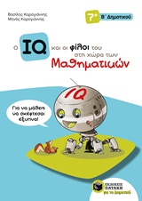 ΤΟ IQ ΚΑΙ ΟΙ ΦΙΛΟΙ ΤΟΥ ΣΤΗ ΧΩΡΑ ΤΩΝ ΜΑΘΗΜΑΤΙΚΩΝ Β' ΔΗΜΟΤΙΚΟΥ 1Η ΕΚΔΟΣΗ