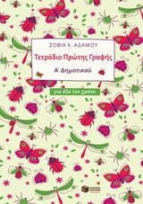 ΤΕΤΡΑΔΙΟ ΠΡΩΤΗΣ ΓΡΑΦΗΣ Α΄ΔΗΜΟΤΙΚΟΥ ΓΙΑ ΟΛΟ ΤΟ ΧΡΟΝΟ (ΑΔΑΜΟΥ)