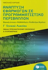 ΑΝΑΠΤΥΞΗ ΕΦΑΡΜΟΓΩΝ ΣΕ ΠΡΟΓΡΑΜΜΑΤΙΣΤΙΚΟ ΠΕΡΙΒΑΛΛΟΝ Γ' ΛΥΚΕΙΟΥ ΠΡΟΣΑΝΑΤΟΛΙΣΜΟΥ ΟΙΚΟΝΟΜΙΑΣ & ΠΛΗΡΟΦΟΡΙΚΗΣ