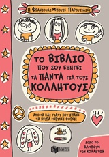ΤΟ ΒΙΒΛΙΟ ΠΟΥ ΣΟΥ ΕΞΗΓΕΙ ΤΑ ΠΑΝΤΑ ΓΙΑ ΤΟΥΣ ΚΟΛΛΗΤΟΥΣ ΒΙΒΛΙΑ ΓΝΩΣΕΩΝ ΚΑΙ ΔΡΑΣΤΗΡΙΟΤΗΤΩΝ 1Η ΕΚΔΟΣΗ